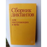 Сборник диктантов для поступающих в вузы 1990г.