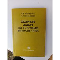 Сборник задач по торговым вычислениям.1983г.