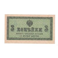 Россия 3 копейки 1915 года. Состояние aUNC+!