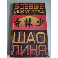 Боевые искусства Шаолиня.