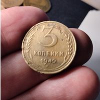 3 копейки 1949. СССР
