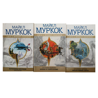Книги Майкла Муркока из серии "Сага о Вечном Воителе" (комплект 3 книги)