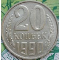20 копеек 1990 шт.2М