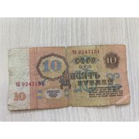 СССР, 10 рублей 1961, серия ЧН