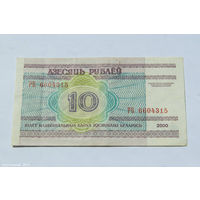 10 рублей 2000. Серия РБ