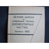Материалы школы по проблемам теории элементарных частиц, Кяярику, 1965 г.