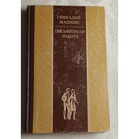 Машкин Геннадий. Письменная работа (роман-хроника). 1985