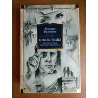 Михаил Булгаков. Князь тьмы. Полная история "Мастера и Маргариты"