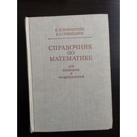 И.Н.Бронштейн, К.А.Семендяев. СПРАВОЧНИК по МАТЕМАТИКЕ для инженеров и учащихся вузов.