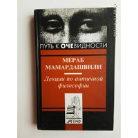 Мераб Мамардашвили. Лекции по античной философии. /Серия: Путь к очевидности  2002г.