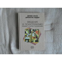 Браун Д. Педдер Д. Введение в психотерапию. Принципы и практика психодинамики. 1998 г.