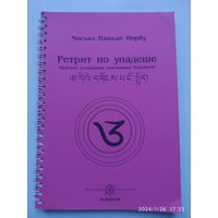 Ретрит по упадеше. "Прямое узнавание состояния Ати-йоги" / Чогьял Намкай Норбу.