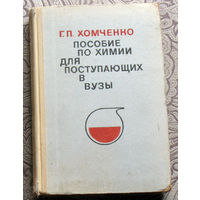 Г.П.Хомченко Пособие по химии для поступающих в вузы.