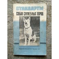 Книга "Стандарты собак служебных пород" (СССР, 1972)