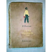 Н. Кальма. Дети горчичного рая. 1950 г в реставрацию, раритет