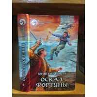 Иванович Юрий "Оскал фортуны". Серия "Фантастический боевик".