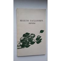 Максім Багдановіч. Вершы. Прадмова Н. Гілевіча