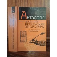 Анталогія даўняй беларускай літаратуры. XI - першая палова XVIII стагодзя