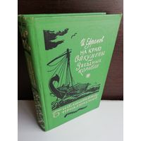 И.Ефремов. На краю Ойкумены. Звездные корабли. Библиотека приключений 3. Том 6