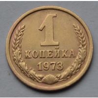 1 копейка 1973 г. СССР.