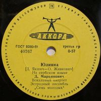 Д. Марьянович - Юлияна / Весенний цветок (10'', 78 rpm)