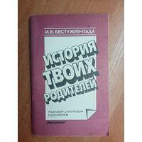 Игорь Бестужев - Лада "История твоих родителей. Разговор с молодым поколением"