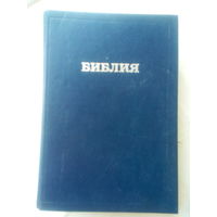Библия 1997 год