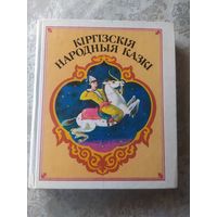 Кіргізкія народныя казкі 1988г\053