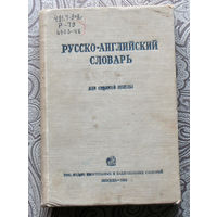 Русско-английский словарь. Для средней школы. 1939 год