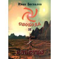 Беспалов И.И. "Свобода и рабство"