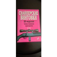 Ян Хогг Снайперские винтовки 50 моделей, Тактико-технические характеристики