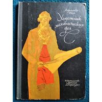 А. Ивич. Художник механических дел. Повесть об Иване Кулибине // Иллюстратор: В. Панов 1969 год