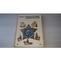 Книга будущих адмиралов - Анатолий Митяев Молодая гвардия 1986