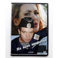 DVD-диск с сериалом "На всех широтах"
