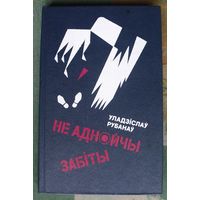 Не аднойчы забіты. Уладзіслаў Рубанаў