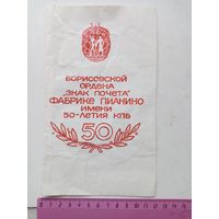 Документ Борисовской ОРДЕНА ,знак почета,ФАБРИКЕ ПИАНИНО им 50-летия КПБ