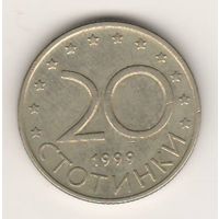 Болгария, 20 стотинки, 1999