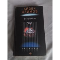 Айзек Азимов. Основание(Академия). Серия: Фантастика