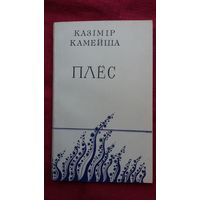 Казімір Камейша - Плёс: лірыка. 1982 г.
