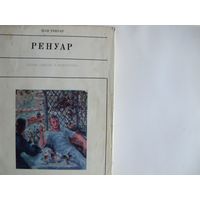 Ж.Ренуар. Огюст Ренуар (Жизнь в искусстве)