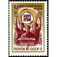 СССР 1974  4323** Научно-техническое творчество молодежи  НТТМ