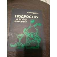 Подростку о вреде алкоголя\9д