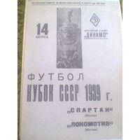 14.08.1939--Спартак Москва--Локомотив Москва--1/8 Финала кубка СССР