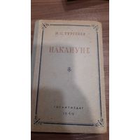 "Накануне"  И.С.Тургенев . Книга 1949  год.