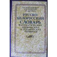 Русско-белорусский словарь математических, физических и технических терминов