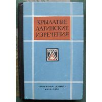 Крылатые латинские изречения.  Н.О. Овруцкий. 1964.