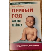 Зайцев Сергей Первый год жизни ребенка (Здоровье вашей семьи), уход, лечение и воспитание - 5-e изд.,