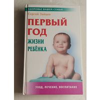 Зайцев Сергей Первый год жизни ребенка (Здоровье вашей семьи), уход, лечение и воспитание - 5-e изд. 2010