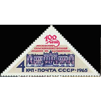 Сельскохозяйственная академия СССР 1965 год (3274) серия