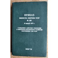 Приказ Министра обороны СССР N 105 от 22 февраля 1977 г.